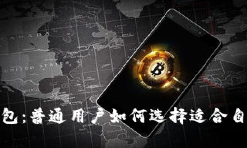 imToken TP钱包:普通用户如何选择适合自己的数字钱包?