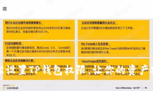 如何轻松设置TP钱包权限,让你的资产安全无忧
