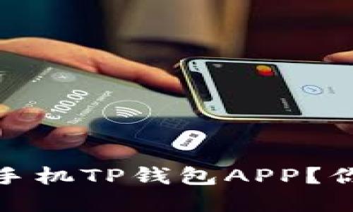 如何安全快速下载苹果手机TP钱包APP？你的数字资产管理新选择