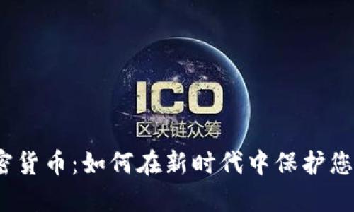 数字钱包与加密货币:如何在新时代中保护您的财富与隐私?