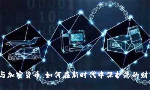 数字钱包与加密货币:如何在新时代中保护您的财富与隐私?