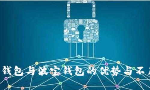 深入对比:TP钱包与波宝钱包的优势与不足,你选哪个?