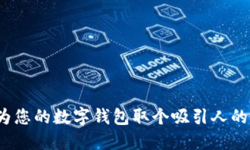 如何为您的数字钱包取个吸引人的名字?