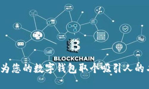 如何为您的数字钱包取个吸引人的名字?