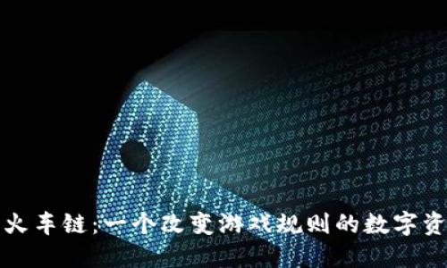 TP钱包的火车链:一个改变游戏规则的数字资产新纪元