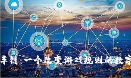 TP钱包的火车链:一个改变游戏规则的数字资产新纪元