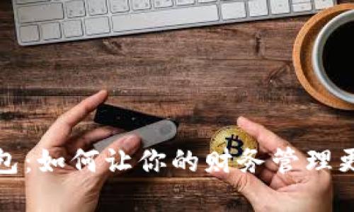 探索数字钱包:如何让你的财务管理更加无忧无虑
