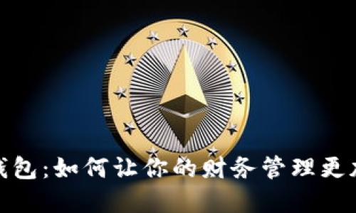 探索数字钱包:如何让你的财务管理更加无忧无虑