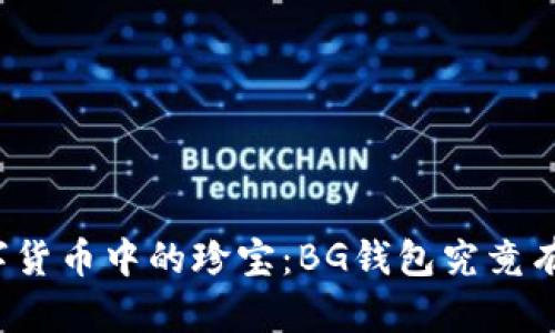 揭秘数字货币中的珍宝：BG钱包究竟有何魅力？