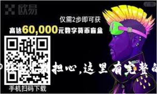 意外卸载TP钱包?别担心,这里有完整的解决方案!