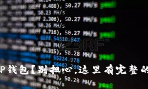 意外卸载TP钱包?别担心,这里有完整的解决方案!