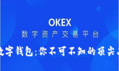 探索欧美数字钱包：你不可不知的顶尖品牌与功能