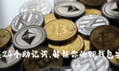 轻松掌握24个助记词，解锁你的TP钱包安全秘钥！