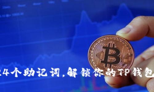 轻松掌握24个助记词，解锁你的TP钱包安全秘钥！