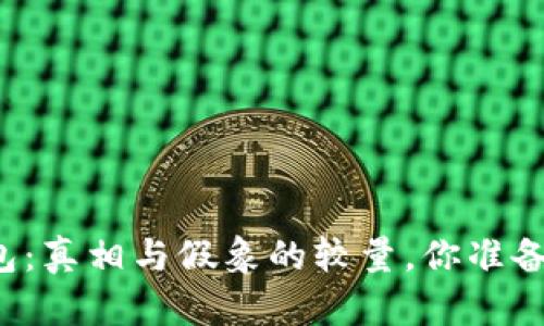 区块链钱包:真相与假象的较量,你准备好看清吗?