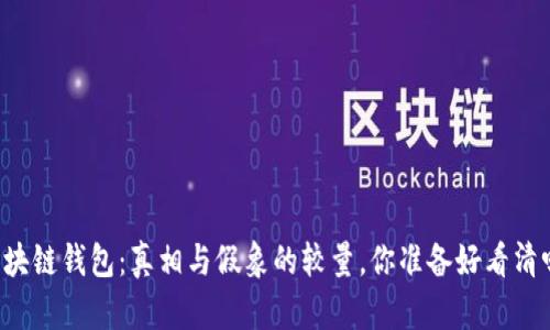 区块链钱包:真相与假象的较量,你准备好看清吗?