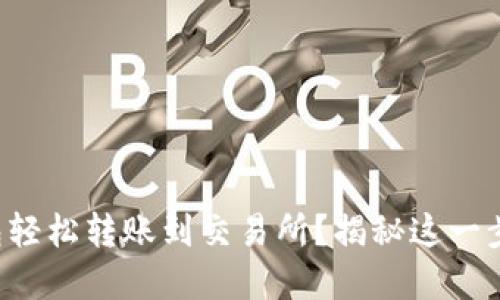 如何通过TP钱包轻松转账到交易所？揭秘这一步骤的背后秘密！