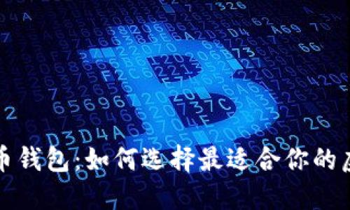 郑州区块链数字币钱包:如何选择最适合你的虚拟资产安全方案