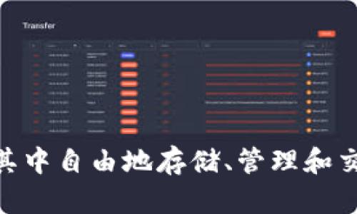 是的，TP钱包（TokenPocket钱包）主要针对的是国内用户。它是一款多链数字货币钱包，致力于为用户提供便捷的数字资产管理和交易服务。TP钱包支持多种区块链，尤其是以太坊和EOS等主流链，用户可以在其中自由地存储、管理和交易加密货币。除了基本的钱包功能，TP钱包还结合了去中心化应用（DApp）的功能，让用户可以方便地使用各种区块链应用。因此，国内用户在使用TP钱包时，能够享受到便捷的数字资产服务和良好的用户体验。