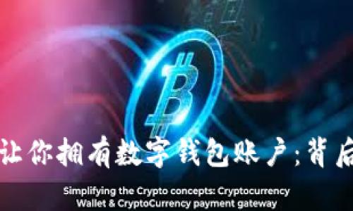 解密银行为何让你拥有数字钱包账户:背后的真相与优势
