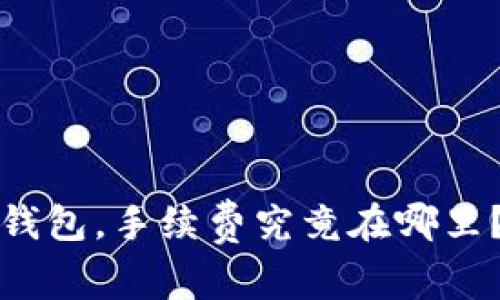 提币到TP钱包,手续费究竟在哪里?用户必读