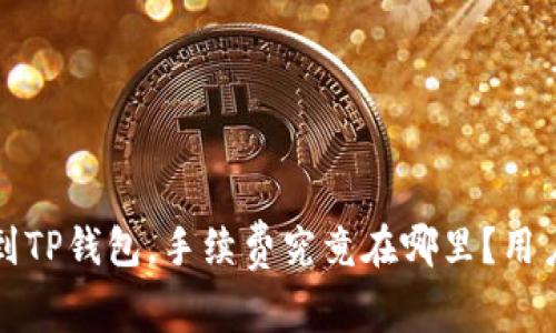提币到TP钱包,手续费究竟在哪里?用户必读