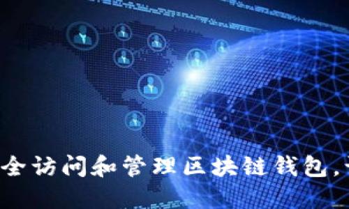 一步步教你如何安全访问和管理区块链钱包,让数字资产更安全!