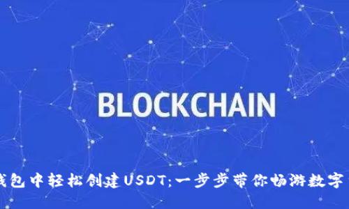 如何在TP钱包中轻松创建USDT:一步步带你畅游数字货币的海洋