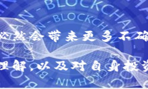   揭秘TP钱包XF走势：你的财富神器还是泡沫骗局？ / 

 guanjianci TP钱包, XF走势, 加密货币, 投资风险 /guanjianci 

引言：加密货币时代的初心与迷惘

在这个加密货币迅猛发展的时代，TP钱包作为一种新兴的数字资产管理工具，备受关注。无论是从投资的角度，还是日常消费的便利性，众多用户都开始探索这款钱包的内在价值。尤其是TP钱包中XF走势的起伏，更是牵动了无数投资者的心。与此同时，市场上的各种声音也层出不穷，让人难以抉择。究竟TP钱包XF走势是财富的希望之舟，还是即将崩溃的泡沫？

TP钱包的基本概念与功能

TP钱包，顾名思义，是一个提供数字资产存储与交易的平台。与传统银行相比，它不仅可以让用户随时随地管理自己的数字货币，甚至还支持跨境支付。这种便捷的功能不仅吸引了大量年轻人的青睐，更让许多希望拓宽投资渠道的用户纷纷试水。

其背后的技术原理，是基于区块链的去中心化特性。TP钱包的诞生，正是为了打破传统金融制度的束缚，给予每个用户更高的自由度和灵活性。同时，它的多种功能使得用户不仅可以安全存储资产，还能进行便捷的交易、兑换和投资理财等操作。

XF走势的起伏：真相与误解

XF走势是连接TP钱包和市场动态的一条重要纽带，很多用户对其走势充满了好奇与疑虑。当你看到这条走势图时，可能会有诸多情感交织。上升带来的希望与沮丧，下降带来的恐慌与反思，这都让人们对其走势的看法截然不同。

首先，我们必须明确，XF的价格波动受多种因素影响，包括市场供需关系、政策法规、技术革新等。那些对XF走势持乐观态度的人，往往认为这是技术进步和市场机遇的表现，而悲观者则可能更关注市场环境的不确定性。两者之间的激烈博弈，使得XF走势看起来既充满机会，也潜藏风险。

投资TP钱包：风险与收益并存

无论你是投资新手还是专家，了解投资风险都是至关重要的。TP钱包的魅力在于，它可能成为你财富增值的助推器，但也可能成为你损失的源头。在做出投资决策之前，有必要充分分析与评估。

一方面，由于TP钱包的去中心化特性，它使得用户可以更自由地掌握自己的资金，而不必完全依赖于第三方金融机构。这样的特点使得持有TP钱包的用户，在资产上有着更大的自主权及灵活性。而另一方面，市场的不确定性、技术的日新月异，也意味着投资者可能会面临较高的风险。历史告诉我们，行情的涨跌往往来得突然且戏剧。

理性看待XF走势：保持冷静的投资态度

在激动人心的市场中，我们需要保持一份冷静。尽管XF走势的波动让人心潮澎湃，但一个理性的投资者应该学会耐心和冷静地对待每一次上涨与下跌。这种节奏的把控，需要依靠自己对市场的分析，也需要对市场情绪的敏锐洞察。

建议投资者在观察XF走势时，结合基本面和技术面进行综合分析。例如，关注市场的新闻动向、技术改良的发布、政策法规的变化等，以便对XF走势的波动性质有更深入的理解。同时，建立自己的止盈与止损策略，合理分配投资组合，都是降低风险的有效手段。

总结：在波动中寻找机会

TP钱包XF走势的分析与思考，反映了在加密货币投资道路上，每位投资者内心的挣扎与追寻。务实与理性可能是这条道路上最好的指引。在未来发展中，市场环境的变化必然会带来更多不确定性，但我们可以通过合理的分析与策略，找到这些波动中的投资机会。

或许，TP钱包与XF走势并不仅仅是一场投资的游戏，而是每个人对未来的一种探索与体现。在快速变化的金融世界中，我们不仅要追求财富的增值，更需要对市场的深刻理解，以及对自身投资思维的持续改进。愿每位投资者都能在市场中找到适合自己的投资之路！