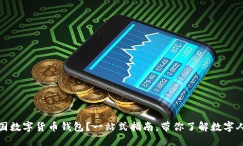 如何领取中国数字货币钱包?一站式指南,带你了解数字人民币的世界