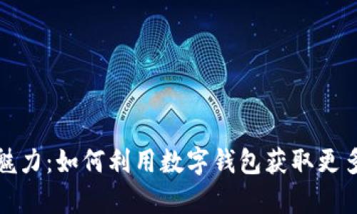 数字钱包的魅力：如何利用数字钱包获取更多惊喜与礼品