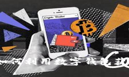 数字钱包的魅力：如何利用数字钱包获取更多惊喜与礼品