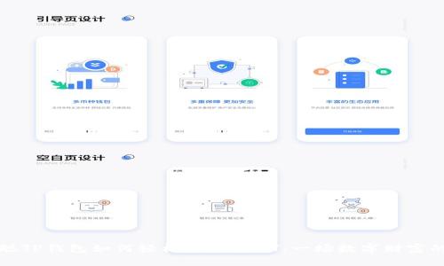 中本聪TP钱包如何轻松添加USDT：一场数字财富的冒险