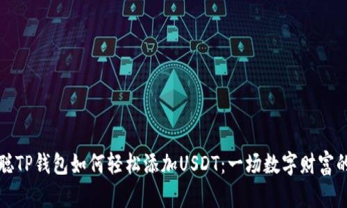 中本聪TP钱包如何轻松添加USDT：一场数字财富的冒险