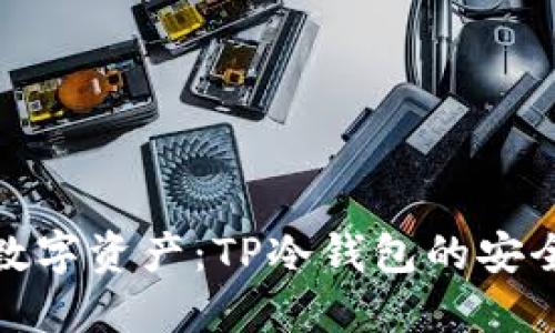 保障您的数字资产：TP冷钱包的安全使用攻略