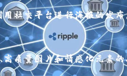 数字钱包推广海报设计指南

在数字支付时代，数字钱包的使用越来越普及，如何设计一款吸引用户眼球的推广海报，就显得尤为重要。本篇文章将给出一些建议与灵感，以助你更好地制作数字钱包的宣传海报。通过色彩运用、排版技巧以及信息的传达，使海报既能引起共鸣，又能有效地传达品牌信息。

一、明确目标受众

设计海报之前，首先需要明确你的目标受众是谁。是年轻消费者、商家还是老年人？只有了解了受众的特点，才能更好地调整你的设计元素，从而与他们产生共鸣。

二、注重色彩的运用

色彩的选择对海报的成功与否起着至关重要的作用。无论是明亮的颜色，还是柔和的色调，选择合适的配色能促进观众的情感反应。例如，绿色常常给人以安全感，而蓝色则带有科技感。在数字钱包海报中，使用与金融相关的颜色，如蓝色、绿色和金色，可以增强用户对产品的信任感。

三、设计的排版

对于数字钱包的推广海报而言，信息的传达必须简洁。避免使用过多的文字，而是通过简练的句式和清晰的图标传达信息。头条应突出，使用醒目的字体，确保一眼就能吸引目光。

四、高质量的图片与图标

在设计海报时，视觉元素自然不可或缺。使用高分辨率的图片和简洁的图标，可使海报看起来更加专业。另外，考虑加入一些与用户日常生活相关的场景，比如在商店使用数字钱包支付，或者在闲暇时通过手机轻松完成转账，这样能增强用户的代入感。

五、添加情感化元素

为了引起潜在用户的共鸣，可以在海报中融入一些情感化的元素。例如，使用“轻松支付”、“随时随地”等短语，可以让用户感受到产品的便捷与友好。此外，添加一些真实用户的反馈或故事，能够增加产品的可信度。

六、引导用户行动

重复一次，设计海报不仅是为了美观，更要达到推广的目的。在海报的底部或者显眼位置添加“立刻下载”或“了解更多”等行动按钮，引导用户进一步了解数字钱包的功能和优势。

七、动态元素与二维码

如果条件允许，可以考虑在海报中添加动态元素，使之更具吸引力。此外，二维码的使用也非常重要。将二维码放置在显眼的位置，使用户能够通过扫描直接下载应用或获取更多信息。

八、加强社交媒体宣传

在数字时代，社交媒体是传播信息的重要渠道。在设计海报时，可以加入相关的社交媒体图标，并鼓励用户分享和评论。此外，利用社交平台进行海报的发布，能够接触到更多目标用户，提升宣传效果。

总结

数字钱包的推广海报设计是一项综合性的工作，需要考虑受众、视觉效果、信息传递等多方面的因素。通过色彩运用、简洁排版、高质量图片和情感化元素的融合，可以有效提升海报的吸引力与传达效果。希望以上建议能为你的海报设计提供灵感，让你的数字钱包推广取得成功。