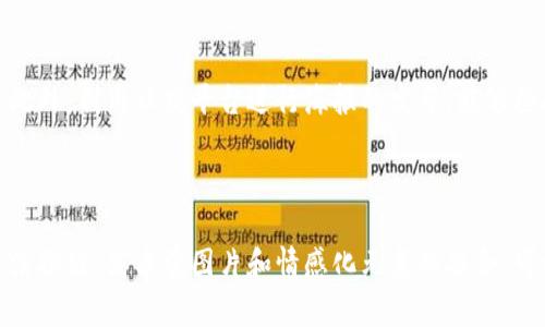 数字钱包推广海报设计指南

在数字支付时代，数字钱包的使用越来越普及，如何设计一款吸引用户眼球的推广海报，就显得尤为重要。本篇文章将给出一些建议与灵感，以助你更好地制作数字钱包的宣传海报。通过色彩运用、排版技巧以及信息的传达，使海报既能引起共鸣，又能有效地传达品牌信息。

一、明确目标受众

设计海报之前，首先需要明确你的目标受众是谁。是年轻消费者、商家还是老年人？只有了解了受众的特点，才能更好地调整你的设计元素，从而与他们产生共鸣。

二、注重色彩的运用

色彩的选择对海报的成功与否起着至关重要的作用。无论是明亮的颜色，还是柔和的色调，选择合适的配色能促进观众的情感反应。例如，绿色常常给人以安全感，而蓝色则带有科技感。在数字钱包海报中，使用与金融相关的颜色，如蓝色、绿色和金色，可以增强用户对产品的信任感。

三、设计的排版

对于数字钱包的推广海报而言，信息的传达必须简洁。避免使用过多的文字，而是通过简练的句式和清晰的图标传达信息。头条应突出，使用醒目的字体，确保一眼就能吸引目光。

四、高质量的图片与图标

在设计海报时，视觉元素自然不可或缺。使用高分辨率的图片和简洁的图标，可使海报看起来更加专业。另外，考虑加入一些与用户日常生活相关的场景，比如在商店使用数字钱包支付，或者在闲暇时通过手机轻松完成转账，这样能增强用户的代入感。

五、添加情感化元素

为了引起潜在用户的共鸣，可以在海报中融入一些情感化的元素。例如，使用“轻松支付”、“随时随地”等短语，可以让用户感受到产品的便捷与友好。此外，添加一些真实用户的反馈或故事，能够增加产品的可信度。

六、引导用户行动

重复一次，设计海报不仅是为了美观，更要达到推广的目的。在海报的底部或者显眼位置添加“立刻下载”或“了解更多”等行动按钮，引导用户进一步了解数字钱包的功能和优势。

七、动态元素与二维码

如果条件允许，可以考虑在海报中添加动态元素，使之更具吸引力。此外，二维码的使用也非常重要。将二维码放置在显眼的位置，使用户能够通过扫描直接下载应用或获取更多信息。

八、加强社交媒体宣传

在数字时代，社交媒体是传播信息的重要渠道。在设计海报时，可以加入相关的社交媒体图标，并鼓励用户分享和评论。此外，利用社交平台进行海报的发布，能够接触到更多目标用户，提升宣传效果。

总结

数字钱包的推广海报设计是一项综合性的工作，需要考虑受众、视觉效果、信息传递等多方面的因素。通过色彩运用、简洁排版、高质量图片和情感化元素的融合，可以有效提升海报的吸引力与传达效果。希望以上建议能为你的海报设计提供灵感，让你的数字钱包推广取得成功。