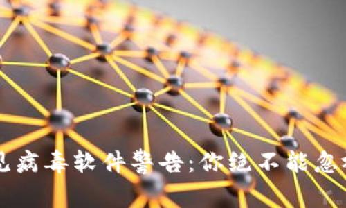 当TP钱包遇见病毒软件警告:你绝不能忽视的安全隐患