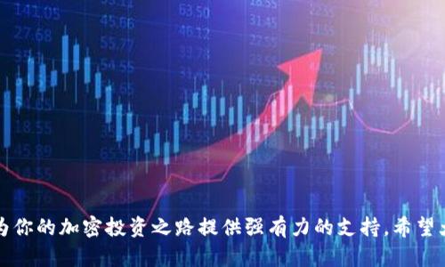    有了TP钱包，如何轻松查看交易所实时价格？  / 

 guanjianci  TP钱包, 交易所价格, 加密货币, 实时数据  /guanjianci 

引言
在如今这个数字化飞速发展的时代，越来越多的人开始涉足加密货币的世界。无论是热衷于投资，还是真心想要了解这个新兴领域，TP钱包作为一个流行的数字资产管理工具，其便捷性与功能性都得到了广泛的认可。但对于普通用户来说，如何在TP钱包中轻松显示交易所的实时价格，依旧是个值得探讨的问题。

TP钱包简介
TP钱包不仅是一款数字钱包，也是一种便利的工具，用户可以存储、管理多种加密货币。比如，比特币、以太坊等主流数字资产，一应俱全。同时，TP钱包还支持多链资产，提升了其在市场上的竞争力。然而，许多人对如何在TP钱包上查看交易所价格并不太熟悉，导致无法充分利用这一功能。

交易所价格的意义
在深入探讨如何在TP钱包中查看交易所价格之前，我们必须先理解交易所价格的重要性。对于投资者而言，交易所价格即是标志着某种加密货币在特定市场中的交易价值。通过实时获取这些价格信息，用户可以在合适的时机进行买卖，提高收益的可能性。

TP钱包如何显示交易所价格
要在TP钱包中查看交易所的实时价格，其实步骤并不复杂。以下是详细的操作指南：

h4步骤一：下载安装TP钱包/h4
首先，确保你已经在你的设备上下载并安装了TP钱包。无论是iOS还是Android系统，TP钱包都能够轻松找到并下载。此外，打开应用后，按照指示创建或导入你的钱包，确保你能够顺畅地使用各类功能。

h4步骤二：选择资产/h4
在TP钱包中，你将会看到一个资产管理界面。不同于传统的钱包，TP钱包支持多种数字资产的管理。你需要在资产列表中选择你感兴趣的加密货币，例如比特币或以太坊。

h4步骤三：导航至市场信息/h4
选择完你所关心的资产后，通常在该界面会有一个“市场”或“行情”类似的选项。点击进入后，你将能够看到与该资产相关的市场信息，包括交易所价格、涨跌幅、成交量等数据。

h4步骤四：实时更新/h4
值得一提的是，TP钱包会进行一定频率的实时更新。因此，无论你是在享受咖啡时刻，还是泡在沙发上，都可以随时查看最新的市场价格，做到心中有数。

TP钱包的其它实用功能
除了能够实时查看交易所价格，TP钱包还有许多丰富的功能。例如，跨链转账、资产管理、参与DeFi等。其中，跨链转账意味着用户可以在不同链之间进行资产的转移，大大提高了资金的流动性。这对于经常参与交易的用户而言，无疑是一个便捷之选。

提升交易经验的小贴士
很多初入加密市场的朋友，往往对行情的波动感到手足无措。为了提升交易经验，这里给出几条简单的小建议：

1. 多学习行情分析。掌握一些基本的技术分析和K线图解读，可以帮助你更好地把握市场动向。
2. 观察市场动态。除了依赖TP钱包的实时数据显示外，关注社交媒体、行业网站的动态信息，往往能够获得更多的市场洞察。
3. 测试小额交易。在你尚未完全信心的时候，可以选择进行小额交易，逐步提升自己的交易技巧。

风险提示与结尾
在享受加密货币交易带来的快感时，也请务必意识到潜在的风险。市场价格波动极大，一定要理智投资，合理分配资产，量入而出。

通过以上内容，想必大家对如何在TP钱包中查看交易所价格有了更清晰的认识。无论你是长期投资者，还是短期交易者，TP钱包都将为你的加密投资之路提供强有力的支持。希望大家能够在这个充满机遇与挑战的数字货币市场中，获得理想的收益！