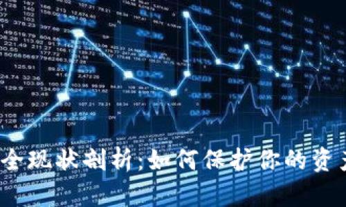 数字钱包安全现状剖析:如何保护你的资产免受威胁?