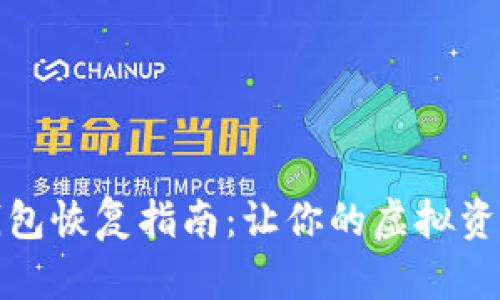 数字货币钱包恢复指南：让你的虚拟资产重见光明