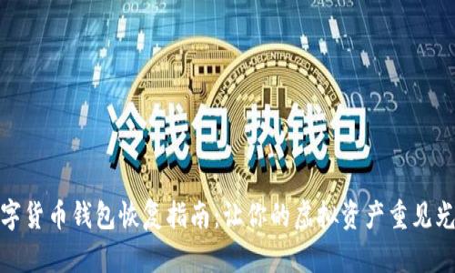 数字货币钱包恢复指南：让你的虚拟资产重见光明