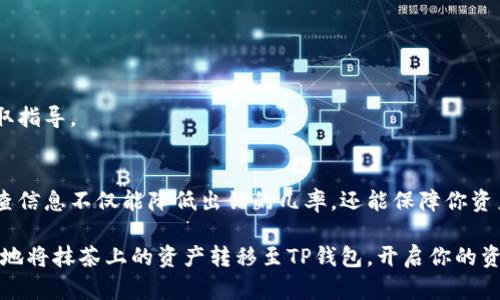抹茶如何转到TP钱包：一步步解锁你的数字资产

抹茶, TP钱包, 数字资产, 加密货币/guanjianci

引言：数字资产的流动性
在数字货币的世界中，交易所和钱包的选择对于资产的管理至关重要。越来越多的用户开始使用抹茶（Matcha）等去中心化交易所进行交易，而TP钱包则成为管理这些资产的热门选择。许多人想知道如何将抹茶上的资产安全便捷地转移到TP钱包，本文将为你详细解读这一过程，帮助你轻松实现资金转移。

第1步：了解抹茶与TP钱包
在进行资金转移之前，首先要对抹茶和TP钱包有一个基本的了解。抹茶是一种去中心化交易平台，允许用户在上面买卖各种加密资产。相比之下，TP钱包是一个支持多种货币的数字钱包，为用户提供了安全存储和管理数字资产的功能。两者的结合，让你的数字资产管理变得更加灵活与高效。

第2步：准备操作工具
在进行转移之前，你需要准备好几样工具和资料。首先，确保你在抹茶上已经拥有你想要转移的资产，并了解该资产的具体类型。同时，确保你的TP钱包已成功下载并设置好，并已生成地址。任何数字资产移动的第一步，都是确保你拥有目标地址，以免在转账过程中出现纰漏。

第3步：获取TP钱包地址
在TP钱包中查找你的接收地址，通常它是由一串字母和数字组成的。进入TP钱包，选择想要接收的币种，然后点击“接收”。此时，系统会生成一个资产地址。将这个地址复制下来，确保不出现任何错误，因为一旦转账完成，无法追回丢失的资产。

第4步：登录抹茶
打开你的抹茶账户，如果你还未登录，请输入账户信息进行登录。确保你的账户余额显示正常，必要时查看最近的交易记录，了解自己现有的资产情况。在确认账户无误后，你就可以进行下一步了。

第5步：发起转账请求
在抹茶平台上找到充值或提现的功能，点击进入提现页面。在提现选项中，选择你需要转移的数字资产类型。输入你想要转账的金额以及之前复制的TP钱包地址，确保一切信息无误。此时，系统也可能会提示你输入安全验证信息，确保账户的安全性。

第6步：确认转账
在信息确认页面，仔细检查所有输入的数据，包括金额和目标地址。务必保证这些信息的准确性，特别是钱包地址的每一位字符。确认无误后，提交转账请求。此时，抹茶平台会处理你的请求，并在一定时间内完成交易。此过程可能需要几分钟到几小时的时间，具体根据网络繁忙程度而定。

第7步：查看交易状态
在抹茶的交易记录中查看你的订单状态，确认转账是否成功。如果一切正常，你将能够在TP钱包中看到该笔资产的到账。使用TP钱包的用户界面，你可以轻松地监测资产的余额和交易记录，确保你的资产安全无虞。

常见问题与解答
在转账的过程中，用户常会遇到一些问题。以下是一些常见问题的解答，可以帮助你更好地理解转账流程：

strong问题1：转账被延迟怎么办？/strong
如果转账处理时间比预期的要长，首先不要惊慌。请耐心等待一段时间后再检查。如果长时间未到账，可以联系抹茶的客服寻求帮助，提交相关信息以便他们进行查询。

strong问题2：我是否能撤回已发起的转账？/strong
一般情况下，一旦转账请求提交，便无法撤回。因此，确保在提交之前仔细检查所有输入的信息。

strong问题3：转账过程中出现错误，该怎么办？/strong
若在进行转账时出现错误，例如目标地址不正确，将会导致资产丢失。在这种情况下，建议及时联系抹茶或TP钱包的客服部门以获取指导。

总结：安全转账的重要性
整体而言，将抹茶上的数字资产转移到TP钱包的过程实际上是相对简单的。但安全性始终是首要关注点。在每一步操作中，仔细检查信息不仅能降低出错的几率，还能保障你资产的安全。随着加密货币的逐渐普及，掌握这些基本操作将能带来更顺畅的数字资产管理体验。

总之，想要在数字资产的世界里游刃有余，了解如何安全、顺畅地转移资产是不可或缺的技能。希望通过本文的介绍，能帮助你顺利地将抹茶上的资产转移至TP钱包，开启你的资产管理之旅。