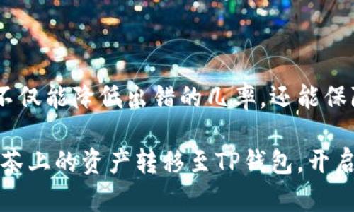 抹茶如何转到TP钱包：一步步解锁你的数字资产

抹茶, TP钱包, 数字资产, 加密货币/guanjianci

引言：数字资产的流动性
在数字货币的世界中，交易所和钱包的选择对于资产的管理至关重要。越来越多的用户开始使用抹茶（Matcha）等去中心化交易所进行交易，而TP钱包则成为管理这些资产的热门选择。许多人想知道如何将抹茶上的资产安全便捷地转移到TP钱包，本文将为你详细解读这一过程，帮助你轻松实现资金转移。

第1步：了解抹茶与TP钱包
在进行资金转移之前，首先要对抹茶和TP钱包有一个基本的了解。抹茶是一种去中心化交易平台，允许用户在上面买卖各种加密资产。相比之下，TP钱包是一个支持多种货币的数字钱包，为用户提供了安全存储和管理数字资产的功能。两者的结合，让你的数字资产管理变得更加灵活与高效。

第2步：准备操作工具
在进行转移之前，你需要准备好几样工具和资料。首先，确保你在抹茶上已经拥有你想要转移的资产，并了解该资产的具体类型。同时，确保你的TP钱包已成功下载并设置好，并已生成地址。任何数字资产移动的第一步，都是确保你拥有目标地址，以免在转账过程中出现纰漏。

第3步：获取TP钱包地址
在TP钱包中查找你的接收地址，通常它是由一串字母和数字组成的。进入TP钱包，选择想要接收的币种，然后点击“接收”。此时，系统会生成一个资产地址。将这个地址复制下来，确保不出现任何错误，因为一旦转账完成，无法追回丢失的资产。

第4步：登录抹茶
打开你的抹茶账户，如果你还未登录，请输入账户信息进行登录。确保你的账户余额显示正常，必要时查看最近的交易记录，了解自己现有的资产情况。在确认账户无误后，你就可以进行下一步了。

第5步：发起转账请求
在抹茶平台上找到充值或提现的功能，点击进入提现页面。在提现选项中，选择你需要转移的数字资产类型。输入你想要转账的金额以及之前复制的TP钱包地址，确保一切信息无误。此时，系统也可能会提示你输入安全验证信息，确保账户的安全性。

第6步：确认转账
在信息确认页面，仔细检查所有输入的数据，包括金额和目标地址。务必保证这些信息的准确性，特别是钱包地址的每一位字符。确认无误后，提交转账请求。此时，抹茶平台会处理你的请求，并在一定时间内完成交易。此过程可能需要几分钟到几小时的时间，具体根据网络繁忙程度而定。

第7步：查看交易状态
在抹茶的交易记录中查看你的订单状态，确认转账是否成功。如果一切正常，你将能够在TP钱包中看到该笔资产的到账。使用TP钱包的用户界面，你可以轻松地监测资产的余额和交易记录，确保你的资产安全无虞。

常见问题与解答
在转账的过程中，用户常会遇到一些问题。以下是一些常见问题的解答，可以帮助你更好地理解转账流程：

strong问题1：转账被延迟怎么办？/strong
如果转账处理时间比预期的要长，首先不要惊慌。请耐心等待一段时间后再检查。如果长时间未到账，可以联系抹茶的客服寻求帮助，提交相关信息以便他们进行查询。

strong问题2：我是否能撤回已发起的转账？/strong
一般情况下，一旦转账请求提交，便无法撤回。因此，确保在提交之前仔细检查所有输入的信息。

strong问题3：转账过程中出现错误，该怎么办？/strong
若在进行转账时出现错误，例如目标地址不正确，将会导致资产丢失。在这种情况下，建议及时联系抹茶或TP钱包的客服部门以获取指导。

总结：安全转账的重要性
整体而言，将抹茶上的数字资产转移到TP钱包的过程实际上是相对简单的。但安全性始终是首要关注点。在每一步操作中，仔细检查信息不仅能降低出错的几率，还能保障你资产的安全。随着加密货币的逐渐普及，掌握这些基本操作将能带来更顺畅的数字资产管理体验。

总之，想要在数字资产的世界里游刃有余，了解如何安全、顺畅地转移资产是不可或缺的技能。希望通过本文的介绍，能帮助你顺利地将抹茶上的资产转移至TP钱包，开启你的资产管理之旅。
