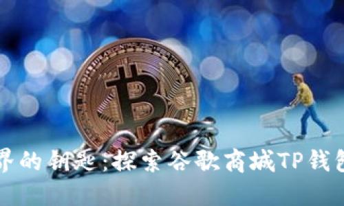 解锁数字世界的钥匙:探索谷歌商城TP钱包的无限可能