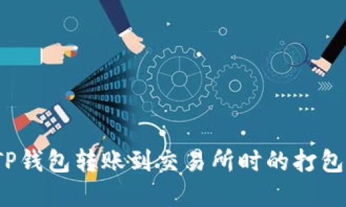 如何解决TP钱包转账到交易所时的打包失败问题?