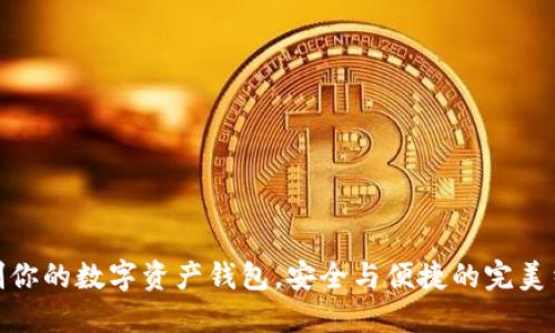 定制你的数字资产钱包,安全与便捷的完美结合