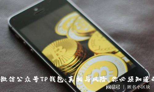 揭秘!微信公众号TP钱包:真相与风险,你必须知道的秘密