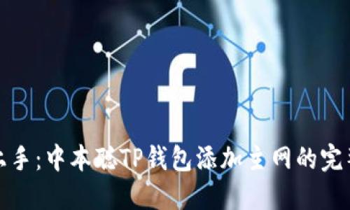 轻松上手:中本聪TP钱包添加主网的完整教程