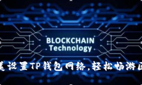 : 如何完美设置TP钱包网络,轻松畅游区块链世界